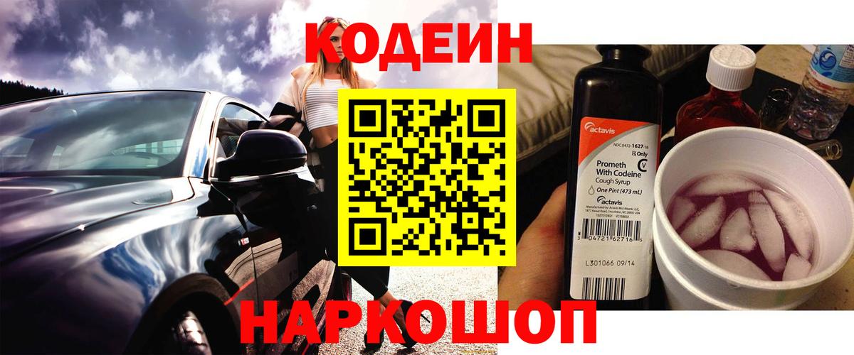 Codein напиток Lean (лин)  Вход с VPN  Кодеин Purple Drank  Кимры 